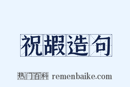 祝嘏造句是什么意思的图片